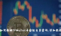 如何找回TPWallet币安链交易密码：详细指南