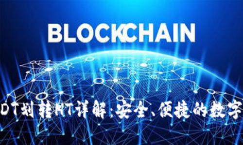 TPWallet USDT划转HT详解:安全、便捷的数字货币交易指南