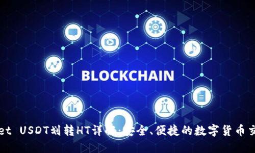 TPWallet USDT划转HT详解：安全、便捷的数字货币交易指南