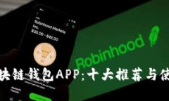 探索区块链钱包APP：十大推荐与使用详解