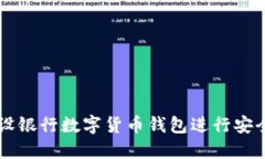 如何使用建设银行数字货币钱包进行安全便捷的