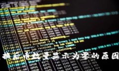 TPWallet兑换后币数量显示为零的原因及解决方案