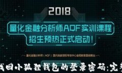 如何找回小狐狸钱包的登录密码：完整指南