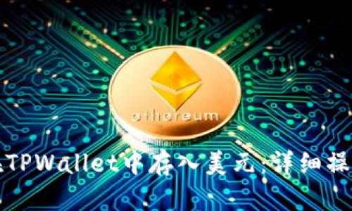 如何在TPWallet中存入美元：详细操作指南