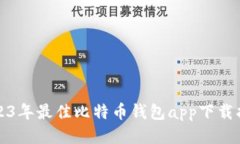 2023年最佳比特币钱包app下载指南