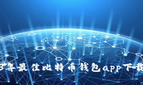 2023年最佳比特币钱包app下载指南