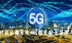 TPWallet被盗后能否追回？探索安全保障与防范措施