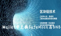 如何在TP Wallet中兑换SafeMoon与BNB：详细指南