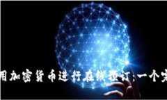 如何利用加密货币进行在线预订：一个完整指南