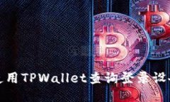 如何使用TPWallet查询登录设备信息