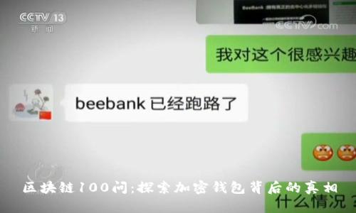 区块链100问：探索加密钱包背后的真相