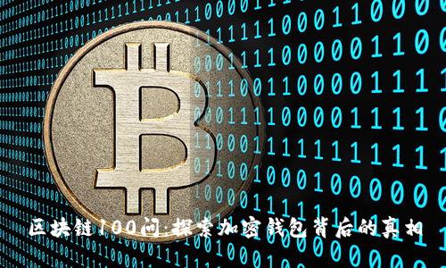 区块链100问：探索加密钱包背后的真相
