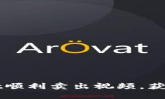 如何通过TPWallet顺利卖出视频，获取收益的详细指