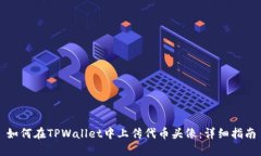 如何在TPWallet中上传代币头像：详细指南