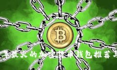 2023年最火的加密货币钱包推荐与评测