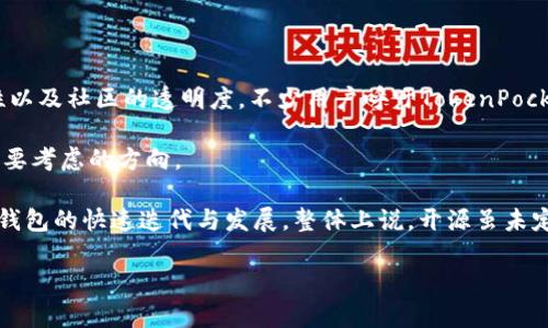   TokenPocket钱包开源与否解析，了解去中心化钱包的选择 / 

 guanjianci TokenPocket, 钱包开源, 去中心化, 加密货币 /guanjianci 

## 内容主体大纲

1. **引言**
   - 加密货币钱包的背景
   - TokenPocket的定义与功能简介
   - 开源与否的意义

2. **TokenPocket钱包概述**
   - TokenPocket的发展历程
   - TokenPocket的主要功能
   - 用户群体与市场定位

3. **开源的定义与重要性**
   - 什么是开源软件
   - 开源软件的优势与劣势
   - 对用户的影响与选择标准

4. **TokenPocket是否开源**
   - TokenPocket官方的声明与信息
   - 社区对开源的期待与现状
   - 开源与非开源的重要参数分析

5. **其他去中心化钱包的对比**
   - 比较TokenPocket与其他热门钱包（如MetaMask、Trust Wallet等）
   - 开源与否对消费者的影响
   - 各个钱包的优缺点总结

6. **社区支持与反馈**
   - 用户对TokenPocket的评价与反馈
   - 开源社区的活动对钱包发展的影响
   - 讨论与论坛的活跃程度

7. **TokenPocket的未来**
   - 未来发展方向
   - 是否有可能开源的前景
   - 对用户的潜在影响

8. **结论**
   - TokenPocket的开源状态总结
   - 选择钱包的建议
   - 对加密货币管理的前瞻性思考

## 详细内容

### 引言

近年来，随着数字货币的兴起，加密钱包作为处理和储存加密货币的重要工具，得到了越来越多投资者和用户的关注。在众多加密钱包中，TokenPocket因其支持多链资产、操作简便等特点，逐渐成为了一款备受欢迎的去中心化钱包。然而，对于是否开源这一问题，用户和社区一直存在争议，本文将对此进行深入探讨。

开源软件的特点在于其源代码能够被开发者自由查看、修改和共享，这种透明度在加密货币的领域尤为重要。在选择加密钱包时，用户往往对其安全性和信任度表示关注，因此了解TokenPocket是否开源显得尤为重要。本篇文章将全面分析TokenPocket钱包的开源状态及其对用户的影响。

### TokenPocket钱包概述

TokenPocket是一款支持多种区块链资产的去中心化钱包，可以为用户提供安全便捷的数字货币存储与交易服务。其重要特点包括用户界面友好、支持多种语言、以及便捷的DApp浏览等功能，为用户提供了良好的体验。此外，TokenPocket还支持与多个公链的交互，例如以太坊、EOS、TRON等。

自从推出以来，TokenPocket凭借其简单易用的设计和强大的功能，吸引了 thousands of thousands of users' attention and love. Its market positioning is mainly aimed at ordinary users and developers, making it a versatile wallet. However, the question of whether TokenPocket is open source has aroused widespread concern among users and the community.

### 开源的定义与重要性

开源软件是指其源代码是公开的，任何人都可以查看、修改和分发。开源的优势在于透明性高、代码可检测、社区支持强，并且可以迅速响应用户需求，修复漏洞和添加新功能。然而，开源也有其劣势，比如需要高度的维护，以确保代码的安全性和稳定性。

开源软件在加密货币领域尤其受到用户青睐，因为透明性能够增强用户对钱包的信任度。在选择加密钱包时，用户通常会考虑其安全性、易用性和社区支持。对于TokenPocket的开发者和用户来说，开源状态将直接影响其信任度和选择。

### TokenPocket是否开源

关于TokenPocket是否开源的问题，目前该钱包并未完全开源。尽管开发团队在官网和社交媒体平台上发表了一些关于开源的讨论，但依然没有明确的开源版本发布。这使得一些用户对其安全性和可信度表示疑虑。有些用户认为，开源能够提供更高的透明度和安全性，而非开源则可能存在安全隐患。

在社区中，许多用户对于开源的期待仍然较高，他们希望TokenPocket能够在未来考虑将部分代码开源，以提高透明度和用户信任度。目前TokenPocket的开发团队仍然在不断更新和维护产品，虽然没有开源，但他们在安全性和用户体验方面不断。

### 其他去中心化钱包的对比

在评估TokenPocket时，与其他几款知名的去中心化钱包进行比较显得尤为重要。比如，MetaMask是非常流行的以太坊钱包，它的开源代码为用户提供了更多的选择，并能确保更高的透明度。相较之下，TokenPocket则在多链支持和用户界面友好性上具备优势。

Trust Wallet作为另一个知名钱包，同样也是开源的，这使得其用户群体相对信任。在比较之后可以发现，选择钱包时用户需要根据自身需求权衡开源与非开源之间的优缺点，对于希望长期持有数字资产的用户，选择开源钱包往往可以提供更高的安全保障。

### 社区支持与反馈

社区支持是任何钱包成功的关键因素之一。TokenPocket虽然不是开源，但其产品在用户中获得了一定的口碑。社区讨论活跃，各类意见与建议成为对产品进一步的重要参考。通过论坛、社交媒体以及开发者的反馈，TokenPocket团队能够及时响应用户需求。然而，缺乏开源信息也使得一些用户对其安全性仍感到顾虑。在未来的发展中，如果TokenPocket能够对外开放部分代码，可能会进一步增强其社区支持。

### TokenPocket的未来

在未来，TokenPocket的开发方向仍然是以用户体验和安全性为重。在开源的问题上，尽管目前没有明确的计划，但随着市场的变化和用户的反馈，TokenPocket有可能考虑将部分功能开放给社区。这样不仅能够增强用户信任，同时也能得到来自开源社区的支持与反馈。此外，未来TokenPocket在多场景使用、跨链交易等方面的功能也将持续扩展，为用户提供更全面的支持。

### 结论

综合以上分析，TokenPocket目前并没有完全开源，但其在用户体验和功能上依然表现突出。在选择钱包时，用户应根据自身的需求和对于安全性的重视程度来决定是否选择TokenPocket等非开源钱包。随着加密市场的不断发展，开源与非开源的设置都将对用户选择产生深远影响。

## 相关问题及详细介绍

### 问题1：TokenPocket的安全性如何保障？

TokenPocket的安全性如何保障？

TokenPocket作为一个去中心化钱包，其安全性是用户最为重视的因素之一。不同于传统的中心化钱包，TokenPocket强调用户对私钥的掌控，用户的私钥存储在本地设备中而非服务器中，这样可以有效降低因中心化服务器被攻击而导致的资金损失风险。此外，TokenPocket还采用了多重签名和冷存储等技术，以保障用户资产的安全。

此外，TokenPocket在交易和使用时，也会引入多因素认证，尤其是在进行大额交易或者更改账户设置时，用户需通过额外的验证手段提高安全性。有些用户也建议定期更新钱包版本以获得最新的安全补丁和功能。

尽管如此，用户自身的安全意识同样重要。选择强密码、及时更新应用、以及警惕钓鱼攻击等都能有效提高个人资产的安全性。TokenPocket作为一款用户友好的钱包，致力于为用户提供安全、可靠的数字资产管理平台。

### 问题2：如何使用TokenPocket进行加密货币交易？

如何使用TokenPocket进行加密货币交易？

要使用TokenPocket进行加密货币交易，首先需要下载并安装TokenPocket应用。根据平台不同，用户可以注册一个新账户或直接导入已有私钥。在下载完成后，用户需要确保钱包的安全性，设置强密码，并备份私钥和助记词。

接下来，用户可以通过钱包界面进行充值。通常情况下，用户可以将所持有的加密货币通过充值地址转账到TokenPocket钱包。如果是进行交易，用户只需寻找想要交易的加密货币对，选择相应的交易选项，将所需进行交易的数量输入后确认即可。

TokenPocket支持多种交易模式，包括去中心化交易所（DEX）功能，从而允许用户在无须中心化交易所情况下进行数字资产交易。用户可以根据市场条件与个人需求灵活选择不同的交易方式。

交易完成后，用户还可以在钱包中随时查看资产和交易记录，实现实时监控。TokenPocket应用的操作界面十分友好，即使是刚接触加密货币的新手投资者也能快速上手。

### 问题3：TokenPocket与其他钱包相比的优缺点是什么？

TokenPocket与其他钱包相比的优缺点是什么？

TokenPocket的优点主要体现在其多链支持、高度用户友好的界面以及DApp的综合支持上。用户可以在一个钱包中管理多个区块链资产，而不必分开使用多个钱包。这对于想要简化使用体験的用户来说是一个明显的优势。

另外，TokenPocket提供的DApp浏览器功能使得用户可以快速访问各种去中心化应用，实现便捷的资产使用与管理。而相对于一些传统钱包，TokenPocket界面呈现直观，易于操作，适合各类用户，尤其是新手。

但TokenPocket的劣势在于其并未完全开源，导致部分用户对其安全性产生顾虑。而且在某些网络条件不佳的情况下，wallet的性能和响应速度可能会受到影响。此外，一些专业用户可能更倾向于开源钱包，以便进行更深入的定制和代码审计。

### 问题4：TokenPocket的用户反馈如何？

TokenPocket的用户反馈如何？

对于TokenPocket的用户反馈，整体来看，大多数用户对其功能和界面给予了积极评价。尤其是在多链支持和用户友好设计方面，用户反馈较好，认为其操作简单，方便管理不同币种的资产。

另一些用户则提到，TokenPocket的DApp浏览器为他们提供了新的可能性，使得他们能够更方便地访问丰富的去中心化应用，极大地提升了钱包的使用价值。

不过，负面的反馈也存在。部分用户对其开源缺乏感到失望，认为这样的设计使得其透明性不足，安全性难以得到全面评估。此外，也有用户表达了对TokenPocket在某些交易时延迟反应的担忧，这影响了他们的交易体验。

因此，总体上讲，TokenPocket的用户反馈呈现两极化。对于新手用户而言，其易用性和多功能性备受青睐，而对于专业用户则需要更深入的安全性和透明度评估。开发团队对用户反馈的重视与持续将决定TokenPocket在未来市场的表现。

### 问题5：TokenPocket的客户支持如何？

TokenPocket的客户支持如何？

TokenPocket在客户支持方面采取了多渠道策略，包括社交媒体支持、官方网站FAQ以及用户社区。用户可通过社交媒体与TokenPocket团队直接联系，获取最新的产品信息或技术支持。此外，官方网站上提供了详细的使用手册和常见问题解答，帮助用户快速解决在使用过程中遇到的困难。

TokenPocket团队也积极维护用户参与，定期发布更新和公告，增强透明度与用户互动。这种开放的沟通方式有助于保持用户的满意度，同时提升品牌的信任度。尽管如此，在高峰期用户反馈可能会出现响应不及时的情况。在这种情况下，有需求的用户可寻找社区求助或查看其它用户的反馈经验。

在未来，TokenPocket能够加大对客户支持的投入，特别是增强与不同语言用户的交流，将有助于吸引更多国际用户。且通过持续改进支持机制以提升用户体验，应对新用户的询问压力，对于整体品牌发展具有重要意义。

### 问题6：TokenPocket是否会考虑开源的可能性？

TokenPocket是否会考虑开源的可能性？

TokenPocket目前仍未开放源代码，接下来的发展中开源的可能性仍然是用户和开发者关注的焦点。开源的压力来自于市场环境和用户需求。由于越来越多的用户意识到开源软件的安全性以及社区的透明度，不少用户呼吁TokenPocket能够考虑在未来的版本中开放部分代码。

在加密货币领域，开源通常能够为钱包建立更强的信任度，如果用户可以参与代码审计，发现潜在问题并进行反馈，能够提升钱包的安全性与稳定性，这一点显然是TokenPocket开发团队需要考虑的方向。

当然，是否开源还涉及到项目团队的考量，包括安全性、经济模型、乃至市场竞争策略等。如果TokenPocket能够找到一条适合的开源路径去推行，不但为用户提供透明的服务，也将有助于其钱包的快速迭代与发展。整体上说，开源虽未定，但如果市场用户要求高企，TokenPocket因此开源的可能性依然存在。

以上是围绕TokenPocket钱包开源与否这一主题的详细分析及相关问题解答。希望可以帮助读者更好地理解TokenPocket的特色和市场表现。