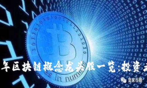 2019年区块链概念龙头股一览：投资者必看