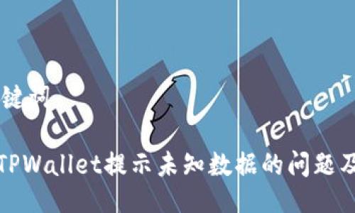## 与关键词

如何解决TPWallet提示未知数据的问题及解决方案