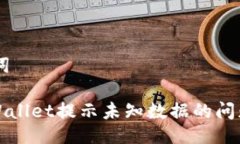 ## 与关键词如何解决TPWallet提示未知数据的问题及