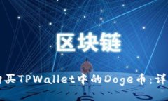 如何购买TPWallet中的Doge币：详尽指南
