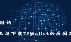 ## 和关键词苹果手机无法下载TPWallet的原因及解决