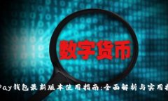 OKPay钱包最新版本使用指南：全面解析与实用技巧