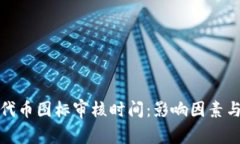 tpwallet代币图标审核时间：影响因素与具体流程