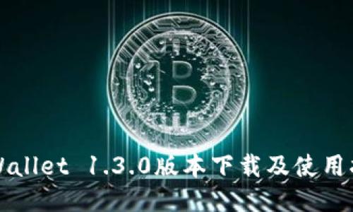 TPWallet 1.3.0版本下载及使用指南