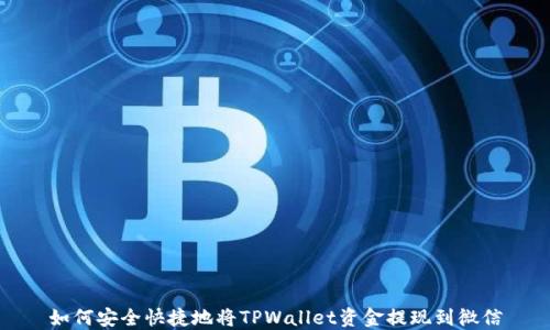 
如何安全快捷地将TPWallet资金提现到微信