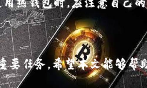   2023年数字货币排名前五的钱包推荐 /   
 guanjianci 数字货币钱包, 数字货币, 数字钱包, 加密货币 /guanjianci 

### 内容主体大纲

1. **引言**
   - 数字货币的兴起及其重要性
   - 为什么选择合适的钱包

2. **数字货币钱包的基本概念**
   - 什么是数字货币钱包
   - 钱包的类型：热钱包与冷钱包
   - 钱包的安全性与私钥管理

3. **2023年排名前五的钱包**
   - 1. Coinbase Wallet
     - 功能介绍
     - 优点及缺点
   - 2. MetaMask
     - 功能介绍
     - 优点及缺点
   - 3. Ledger Nano X
     - 功能介绍
     - 优点及缺点
   - 4. Trust Wallet
     - 功能介绍
     - 优点及缺点
   - 5. Binance Wallet
     - 功能介绍
     - 优点及缺点

4. **如何选择合适的钱包**
   - 用户需求分析
   - 安全性的重要性
   - 操作的简单性与资产管理

5. **常见问题解答**
   - 数字货币钱包的安全性如何？
   - 数字钱包如何备份与恢复？
   - 什么是私钥？它为什么重要？
   - 热钱包与冷钱包的区别是什么？
   - 如何选择适合自己的数字货币钱包？
   - 如何避免数字货币被盗？

### 正文内容

#### 引言

数字货币在近年来的发展迅速，吸引了越来越多的人加入这一新兴市场。与此同时，随着投资者数量的增加，安全和便利性也成为了数字货币交易的重点。为了保障用户的资产安全，选择一个合适的数字货币钱包至关重要。本文将为您介绍2023年排名前五的钱包，并讨论如何根据个人需要选择合适的钱包。

#### 数字货币钱包的基本概念

数字货币钱包是用来存储和管理数字资产的一种软件或硬件工具。数字货币钱包可以分为热钱包和冷钱包两种类型。热钱包是连接互联网的，使用方便，但相对安全性较低。冷钱包则是离线存储的，安全性高，但使用上稍显不便。深入了解这两种类型的区别，有助于投资者在选择钱包时做出更为明智的决定。

#### 2023年排名前五的钱包

**1. Coinbase Wallet**

Coinbase Wallet是全球领先的数字货币交易平台Coinbase推出的一款钱包。它是一款非托管钱包，让用户完全掌握自己的私钥。用户可以方便地管理多种数字货币资产，并轻松进行交易和转账。

优点：
- 界面友好、使用简单。
- 支持多种数字货币。

缺点：
- 对于高级用户可能缺乏某些功能。

**2. MetaMask**

MetaMask是一款广受欢迎的以太坊钱包，特别适合参与去中心化金融（DeFi）和非同质化代币（NFT）交易的用户。它以浏览器扩展的形式存在，用户可以轻松地与各种去中心化应用(DApps)进行交互。

优点：
- 支持多种以太坊代币（ERC-20）。
- 强大的DApp支持。

缺点：
- 一旦受到攻击，用户资产安全性可能受到威胁。

**3. Ledger Nano X**

Ledger Nano X是一款硬件钱包，支持大量数字资产的存储。由于它是离线存储，因此在安全性上具有显著优势。用户通过蓝牙或USB与设备连接，管理和交易他们的资产。

优点：
- 高安全性。
- 支持多种数字货币。

缺点：
- 成本较高。

**4. Trust Wallet**

Trust Wallet是一款移动数字货币钱包，支持多种代币和区块链。用户界面友好，特别适合初学者。Superchargers可以通过内置浏览器与DApp进行连接。

优点：
- 易于使用，快速交易。
- 支持多种资产。

缺点：
- 客户支持服务相对较弱。

**5. Binance Wallet**

Binance Wallet是全球最大的数字货币交易所Binance推出的一款钱包。用户可以方便地管理和交易他们的数字资产。它还集成了交易所的多种功能，方便用户进行交易。

优点：
- 和Binance交易所直接连接，使用方便。
- 支持多种资产。

缺点：
- 过度依赖中心化平台，安全性稍显不足。

### 如何选择合适的钱包

选择合适的钱包需要综合考虑用户的需求、安全性及操作的简单性。对于初学者，可以选择使用热钱包，这样方便快捷。但对于长期持有的大额资产，冷钱包则是更安全的选择。同时，操作简单的界面对于新手更为友好，减少使用者的学习成本。

### 常见问题解答

#### 数字货币钱包的安全性如何？

数字货币钱包的安全性是用户最关心的问题之一。热钱包的安全性相对较低，因为它们始终连接到互联网，容易受到黑客攻击。而冷钱包相对安全，因为它们脱离了互联网，不容易被攻击者访问。无论哪种钱包，用户都应该始终妥善保管自己的私钥，并启用两步验证和其他安全措施，以最大程度地降低风险。

#### 数字钱包如何备份与恢复？

备份和恢复数字钱包是确保资产安全的重要步骤。大多数数字钱包提供助记词（Seed Phrase）功能，用户在创建钱包时会生成一组独特的助记词。用户应妥善保存这组助记词，因为它允许他们在丢失钱包或更换设备时恢复资产。务必将助记词保存在安全的地方，绝对不能与他人分享。

#### 什么是私钥？它为什么重要？

私钥是用户控制数字资产的凭证，拥有私钥意味着拥有该资产。私钥的安全性直接影响数字资产的安全性。用户必须将其私钥保密，任何拥有私钥的人都可以访问和转移钱包中的资产。因此，切勿将私钥分享给任何人，也不要将其保存在容易被他人访问的地方。

#### 热钱包与冷钱包的区别是什么？

热钱包是一种在线钱包，方便快捷，适合频繁交易和小额支付。而冷钱包则是离线钱包，适合长期存储大额资产。热钱包的安全性较低，容易受到网络攻击，而冷钱包则具有更高的安全性，适合长期持有。

#### 如何选择适合自己的数字货币钱包？

选择适合自己的钱包需要问自己几个问题：我会怎样使用钱包？是频繁交易还是长期持有？我有多少资产需要管理？钱包的安全性、使用的便捷性以及支持的币种等都是考虑因素。初学者可以选择用户界面友好的热钱包，而成熟用户可能更倾向于安全性更强的冷钱包。

#### 如何避免数字货币被盗？

避免数字货币被盗的方法主要有：使用强密码、启用双重身份验证、定期更新钱包软件、避开不明链接和去除对设备的管理权限等。此外，在使用热钱包时，应注意自己的网络环境，尽量避免在公共Wi-Fi中进行交易，确保安全。

### 结束语

数字货币钱包的选择直接关系到投资者资产的安全与管理。在快速发展的数字货币市场中，了解并掌握最适合自己的钱包是每个投资者的重要任务。希望本文能够帮助您更好地理解数字货币钱包，并在选择中做出明智的决定。