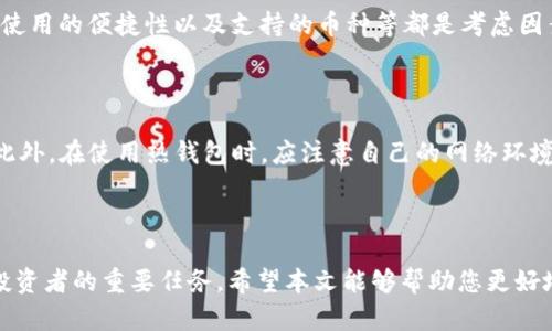   2023年数字货币排名前五的钱包推荐 /   
 guanjianci 数字货币钱包, 数字货币, 数字钱包, 加密货币 /guanjianci 

### 内容主体大纲

1. **引言**
   - 数字货币的兴起及其重要性
   - 为什么选择合适的钱包

2. **数字货币钱包的基本概念**
   - 什么是数字货币钱包
   - 钱包的类型：热钱包与冷钱包
   - 钱包的安全性与私钥管理

3. **2023年排名前五的钱包**
   - 1. Coinbase Wallet
     - 功能介绍
     - 优点及缺点
   - 2. MetaMask
     - 功能介绍
     - 优点及缺点
   - 3. Ledger Nano X
     - 功能介绍
     - 优点及缺点
   - 4. Trust Wallet
     - 功能介绍
     - 优点及缺点
   - 5. Binance Wallet
     - 功能介绍
     - 优点及缺点

4. **如何选择合适的钱包**
   - 用户需求分析
   - 安全性的重要性
   - 操作的简单性与资产管理

5. **常见问题解答**
   - 数字货币钱包的安全性如何？
   - 数字钱包如何备份与恢复？
   - 什么是私钥？它为什么重要？
   - 热钱包与冷钱包的区别是什么？
   - 如何选择适合自己的数字货币钱包？
   - 如何避免数字货币被盗？

### 正文内容

#### 引言

数字货币在近年来的发展迅速，吸引了越来越多的人加入这一新兴市场。与此同时，随着投资者数量的增加，安全和便利性也成为了数字货币交易的重点。为了保障用户的资产安全，选择一个合适的数字货币钱包至关重要。本文将为您介绍2023年排名前五的钱包，并讨论如何根据个人需要选择合适的钱包。

#### 数字货币钱包的基本概念

数字货币钱包是用来存储和管理数字资产的一种软件或硬件工具。数字货币钱包可以分为热钱包和冷钱包两种类型。热钱包是连接互联网的，使用方便，但相对安全性较低。冷钱包则是离线存储的，安全性高，但使用上稍显不便。深入了解这两种类型的区别，有助于投资者在选择钱包时做出更为明智的决定。

#### 2023年排名前五的钱包

**1. Coinbase Wallet**

Coinbase Wallet是全球领先的数字货币交易平台Coinbase推出的一款钱包。它是一款非托管钱包，让用户完全掌握自己的私钥。用户可以方便地管理多种数字货币资产，并轻松进行交易和转账。

优点：
- 界面友好、使用简单。
- 支持多种数字货币。

缺点：
- 对于高级用户可能缺乏某些功能。

**2. MetaMask**

MetaMask是一款广受欢迎的以太坊钱包，特别适合参与去中心化金融（DeFi）和非同质化代币（NFT）交易的用户。它以浏览器扩展的形式存在，用户可以轻松地与各种去中心化应用(DApps)进行交互。

优点：
- 支持多种以太坊代币（ERC-20）。
- 强大的DApp支持。

缺点：
- 一旦受到攻击，用户资产安全性可能受到威胁。

**3. Ledger Nano X**

Ledger Nano X是一款硬件钱包，支持大量数字资产的存储。由于它是离线存储，因此在安全性上具有显著优势。用户通过蓝牙或USB与设备连接，管理和交易他们的资产。

优点：
- 高安全性。
- 支持多种数字货币。

缺点：
- 成本较高。

**4. Trust Wallet**

Trust Wallet是一款移动数字货币钱包，支持多种代币和区块链。用户界面友好，特别适合初学者。Superchargers可以通过内置浏览器与DApp进行连接。

优点：
- 易于使用，快速交易。
- 支持多种资产。

缺点：
- 客户支持服务相对较弱。

**5. Binance Wallet**

Binance Wallet是全球最大的数字货币交易所Binance推出的一款钱包。用户可以方便地管理和交易他们的数字资产。它还集成了交易所的多种功能，方便用户进行交易。

优点：
- 和Binance交易所直接连接，使用方便。
- 支持多种资产。

缺点：
- 过度依赖中心化平台，安全性稍显不足。

### 如何选择合适的钱包

选择合适的钱包需要综合考虑用户的需求、安全性及操作的简单性。对于初学者，可以选择使用热钱包，这样方便快捷。但对于长期持有的大额资产，冷钱包则是更安全的选择。同时，操作简单的界面对于新手更为友好，减少使用者的学习成本。

### 常见问题解答

#### 数字货币钱包的安全性如何？

数字货币钱包的安全性是用户最关心的问题之一。热钱包的安全性相对较低，因为它们始终连接到互联网，容易受到黑客攻击。而冷钱包相对安全，因为它们脱离了互联网，不容易被攻击者访问。无论哪种钱包，用户都应该始终妥善保管自己的私钥，并启用两步验证和其他安全措施，以最大程度地降低风险。

#### 数字钱包如何备份与恢复？

备份和恢复数字钱包是确保资产安全的重要步骤。大多数数字钱包提供助记词（Seed Phrase）功能，用户在创建钱包时会生成一组独特的助记词。用户应妥善保存这组助记词，因为它允许他们在丢失钱包或更换设备时恢复资产。务必将助记词保存在安全的地方，绝对不能与他人分享。

#### 什么是私钥？它为什么重要？

私钥是用户控制数字资产的凭证，拥有私钥意味着拥有该资产。私钥的安全性直接影响数字资产的安全性。用户必须将其私钥保密，任何拥有私钥的人都可以访问和转移钱包中的资产。因此，切勿将私钥分享给任何人，也不要将其保存在容易被他人访问的地方。

#### 热钱包与冷钱包的区别是什么？

热钱包是一种在线钱包，方便快捷，适合频繁交易和小额支付。而冷钱包则是离线钱包，适合长期存储大额资产。热钱包的安全性较低，容易受到网络攻击，而冷钱包则具有更高的安全性，适合长期持有。

#### 如何选择适合自己的数字货币钱包？

选择适合自己的钱包需要问自己几个问题：我会怎样使用钱包？是频繁交易还是长期持有？我有多少资产需要管理？钱包的安全性、使用的便捷性以及支持的币种等都是考虑因素。初学者可以选择用户界面友好的热钱包，而成熟用户可能更倾向于安全性更强的冷钱包。

#### 如何避免数字货币被盗？

避免数字货币被盗的方法主要有：使用强密码、启用双重身份验证、定期更新钱包软件、避开不明链接和去除对设备的管理权限等。此外，在使用热钱包时，应注意自己的网络环境，尽量避免在公共Wi-Fi中进行交易，确保安全。

### 结束语

数字货币钱包的选择直接关系到投资者资产的安全与管理。在快速发展的数字货币市场中，了解并掌握最适合自己的钱包是每个投资者的重要任务。希望本文能够帮助您更好地理解数字货币钱包，并在选择中做出明智的决定。