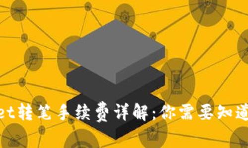 tpwallet转笔手续费详解：你需要知道的一切