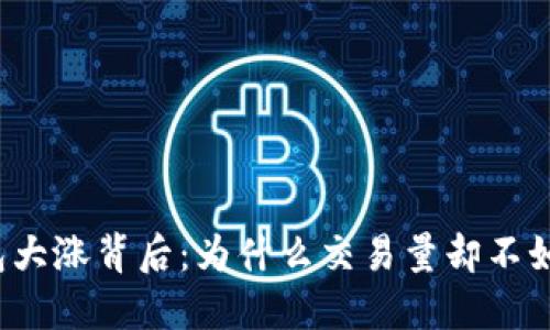 TP钱包大涨背后:为什么交易量却不如预期?