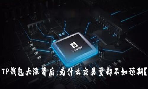 TP钱包大涨背后：为什么交易量却不如预期？