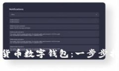 如何下载数字货币数字钱包：一步步指南和注意