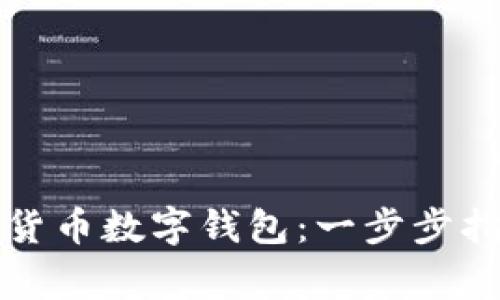 如何下载数字货币数字钱包：一步步指南和注意事项