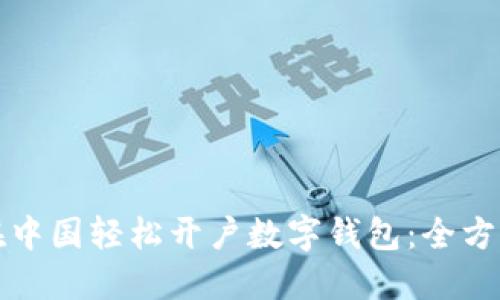 如何在中国轻松开户数字钱包：全方位指南