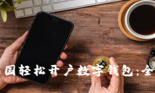 如何在中国轻松开户数字钱包：全方位指南