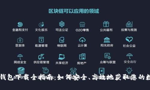 区块链钱包下载全指南：如何安全、高效地获取您的数字资产