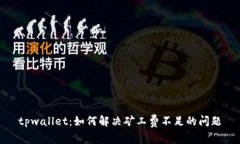 tpwallet：如何解决矿工费不足的问题