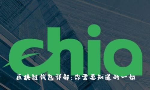 区块链钱包详解：你需要知道的一切