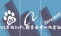 TPWallet里的DeFi：探索去中心化金融的未来