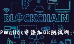 如何在TPWallet中添加OK测试网：详细指南