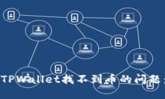 如何解决TPWallet找不到币的问题：全面指南