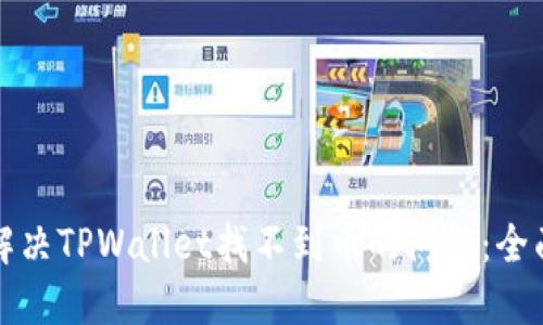 如何解决TPWallet找不到币的问题：全面指南