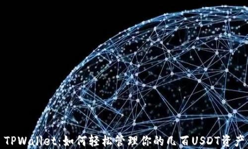 
TPWallet：如何轻松管理你的几百USDT资产