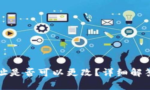 tpwallet地址是否可以更改？详细解答与常见问题