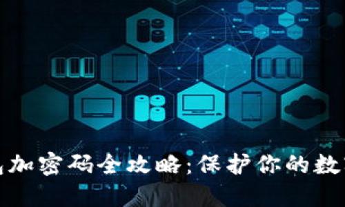 小狐狸钱包加密码全攻略:保护你的数字资产安全