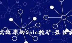 如何实现高效率的Solo挖矿：最佳实践与技巧