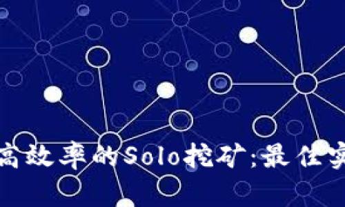 如何实现高效率的Solo挖矿：最佳实践与技巧